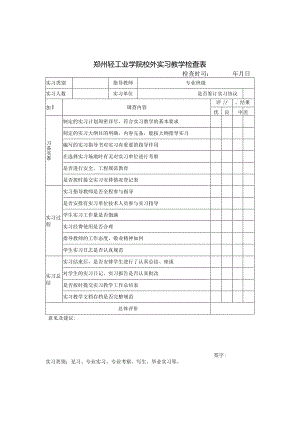 郑州轻工业学院校外实习教学检查表.docx