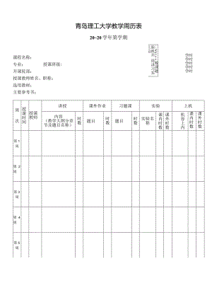 青岛理工大学教学周历表.docx