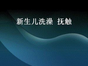 新生儿洗澡抚触.ppt.ppt