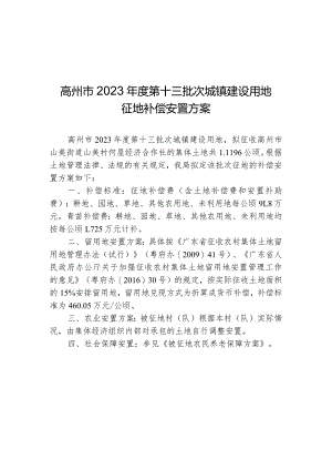 高州市2023年度第十三批次城镇建设用地征地补偿安置方案.docx