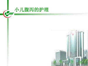 小儿腹泻的护理1.ppt