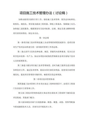 项目施工技术管理办法（最终确定）.docx