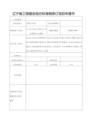辽宁省工程建设地方标准制修订项目申请书.docx