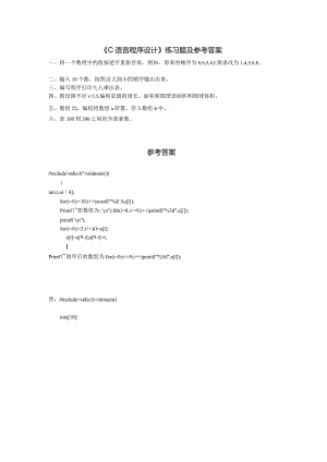 聊城大学《C语言程序设计》期末复习题及参考答案.docx
