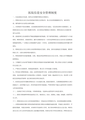 医院信息安全管理制度.docx