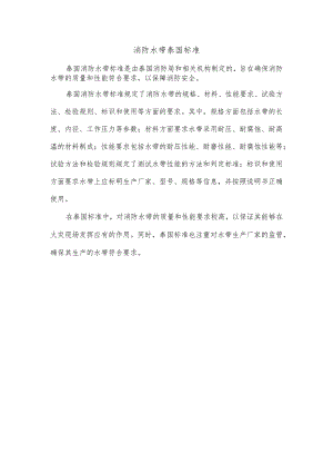 消防水带 泰国标准.docx