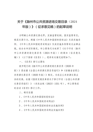 滁州市公共资源进场交易目录（2024版）（征求意见稿）的起草说明.docx