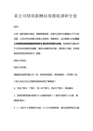 某公司绩效薪酬问卷摸底调研全套.docx