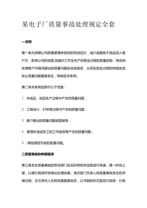 某电子厂质量事故处理规定全套.docx