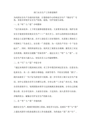 部门安全生产工作报道稿件.docx