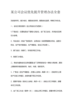 某公司会议优化提升管理办法全套.docx