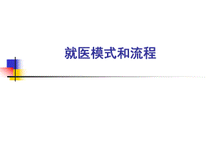 就医模式和流程.ppt