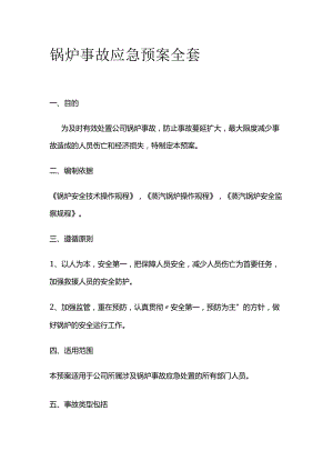 锅炉事故应急预案全套.docx