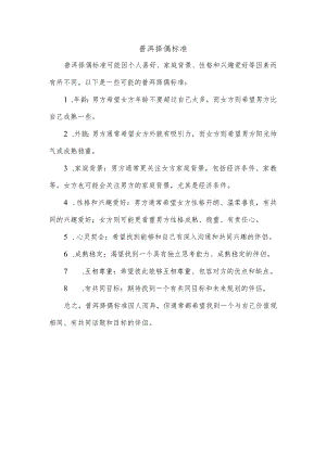 普洱择偶标准.docx