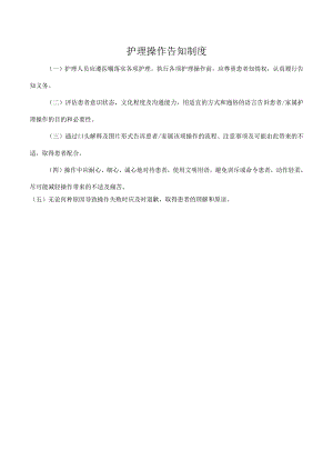 护理操作告知制度.docx