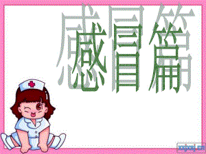 感冒药.ppt1.ppt