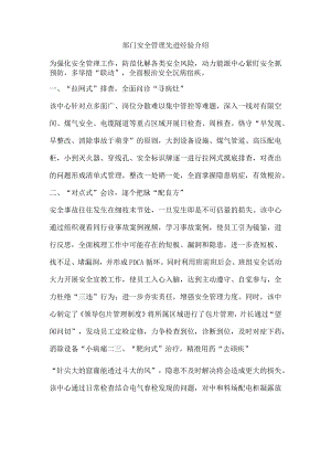 部门安全管理先进经验介绍.docx