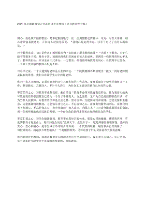 2023年主题教育学习交流研讨发言材料（适合教师发言稿）.docx