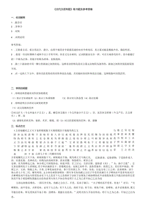 聊城大学《古代汉语专题》期末复习题及参考答案.docx