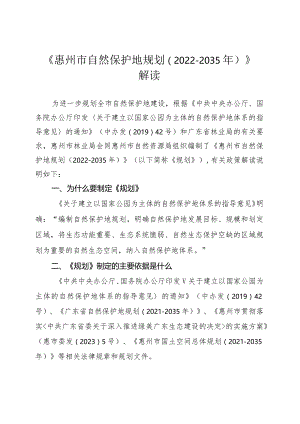 惠州市自然保护地规划（2022–2035年）解读.docx