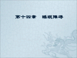 第十四章睡眠障碍.ppt