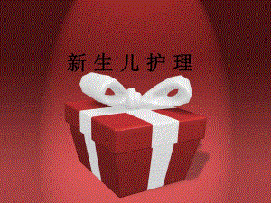 新生儿护理PPT..ppt