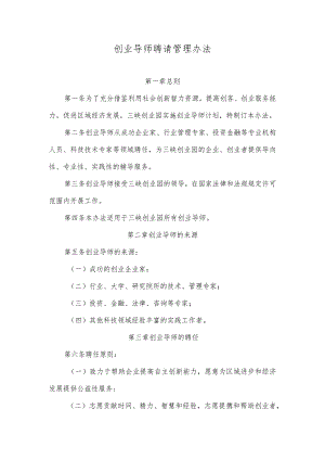创业导师聘请管理办法.docx