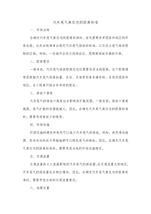汽车尾气离住宅的距离标准.docx