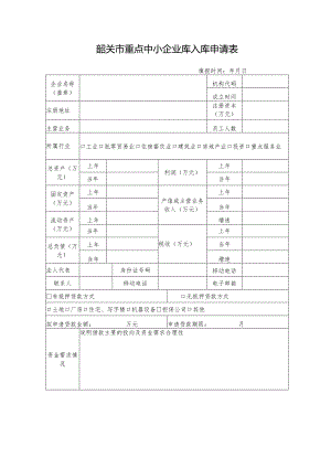 韶关市重点中小企业库入库申请表.docx