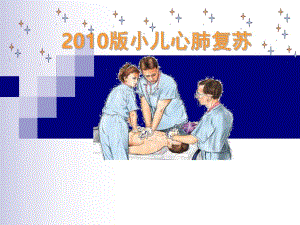 小儿心肺复苏.ppt