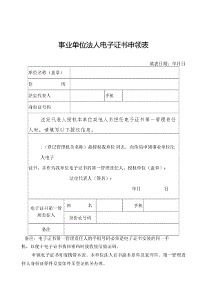事业单位法人电子证书申领表.docx