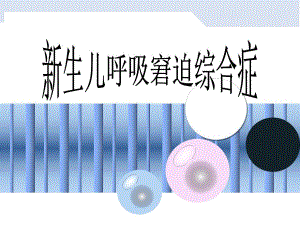 新生儿呼吸窘迫综合症1.ppt