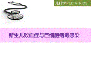 新生儿败血症与巨细胞病毒感染.ppt