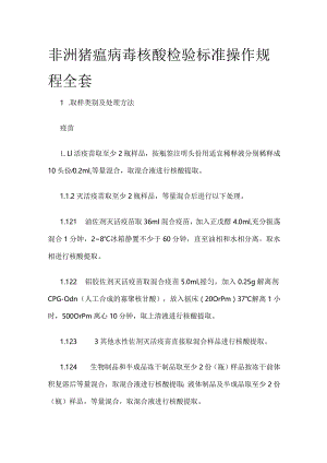 非洲猪瘟病毒核酸检验标准操作规程全套.docx