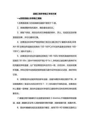 道路工程冬季施工专项方案.docx