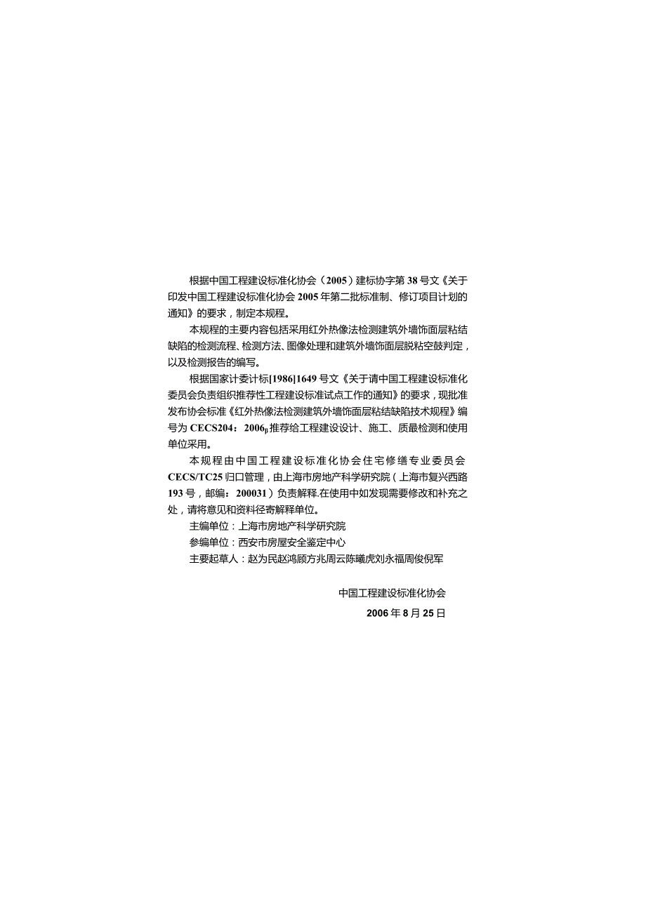 CECS204-2006 红外热像法检测建筑外墙饰面层粘结缺陷技术规程.docx_第2页