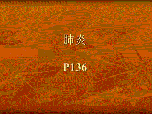 肺炎PPT演示文稿.ppt