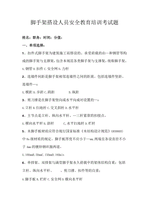 (完整版)脚手架试题答案.docx