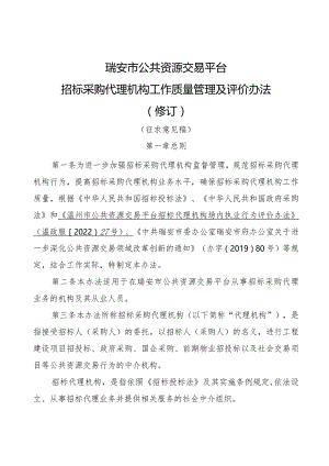 瑞安市公共资源交易平台招标采购代理机构工作质量管理及评价办法.docx