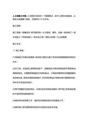 人工湖施工方案全套.docx
