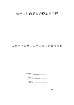 杭州市财政局办公楼加层工程应急救援预案.docx