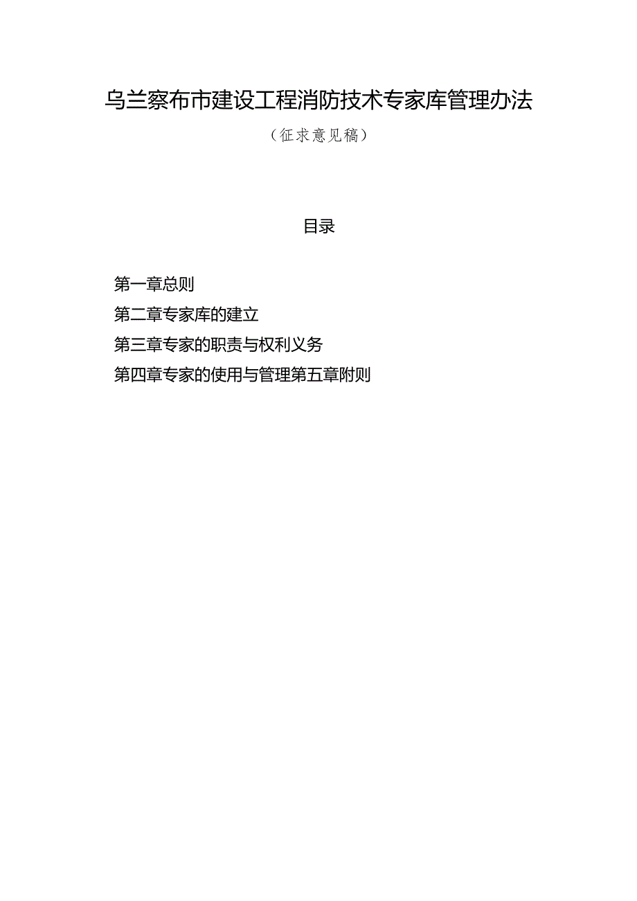 乌兰察布市建设工程消防技术专家库管理办法(征求意见稿).docx_第1页