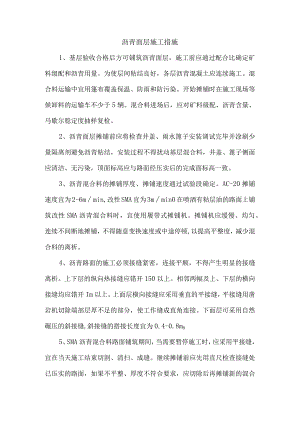 沥青面层施工措施.docx