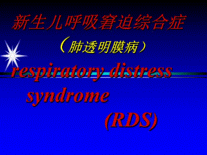 新生儿肺透明膜病.ppt