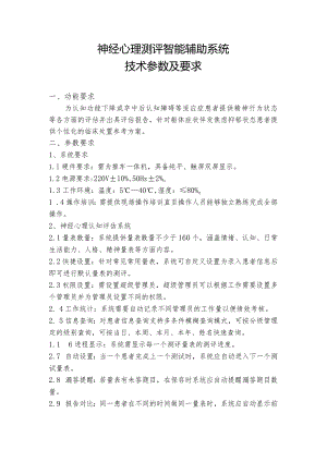 神经心理测评智能辅助系统技术参数及要求.docx
