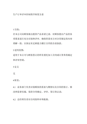 生产订单评审控制程序制度全套.docx