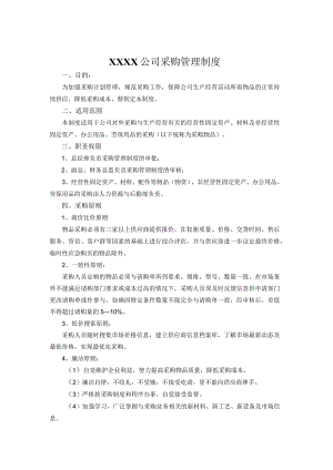 XXXX公司采购管理制度.docx