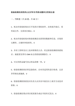 检验检测机构资质认定评审员考核试题库含答案全套.docx