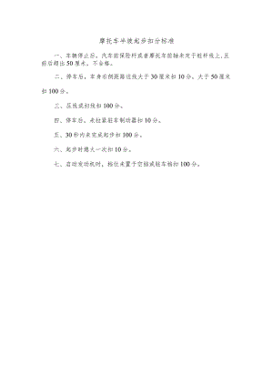 摩托车半坡起步扣分标准.docx