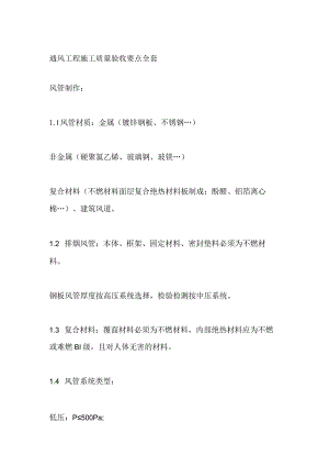 通风工程施工质量验收要点全套.docx